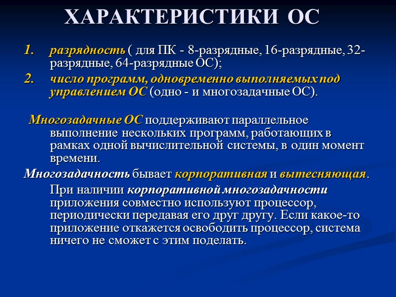 ХАРАКТЕРИСТИКИ ОС   разрядность ( для ПК - 8-разрядные, 16-разрядные, 32-разрядные, 64-разрядные ОС);